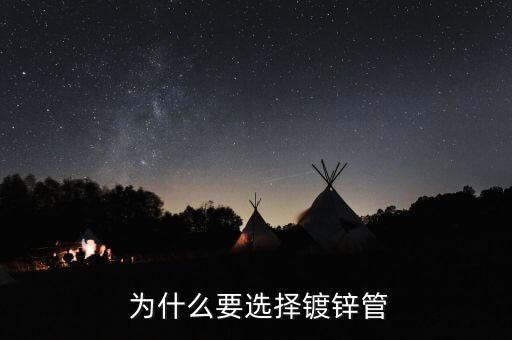 为什么要选择镀锌管