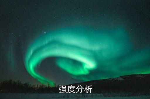 强度分析