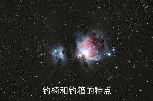 钓椅和钓箱的特点