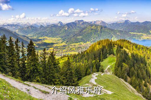 介绍风雅乐府