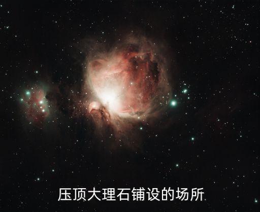 压顶大理石铺设的场所