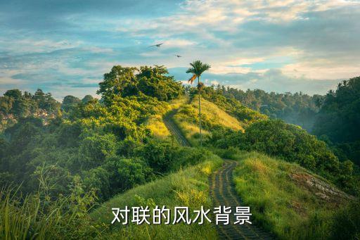 对联的风水背景
