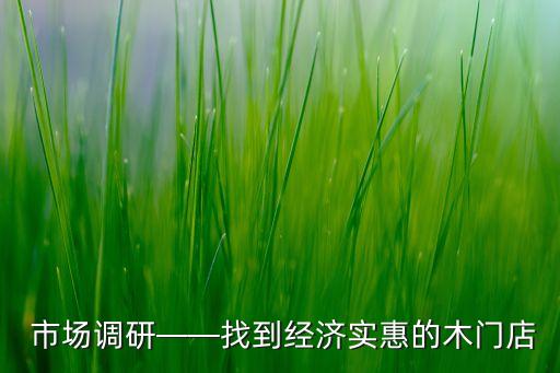 市场调研——找到经济实惠的木门店