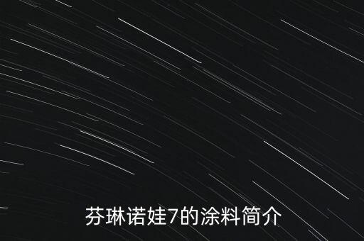 芬琳诺娃7的涂料简介