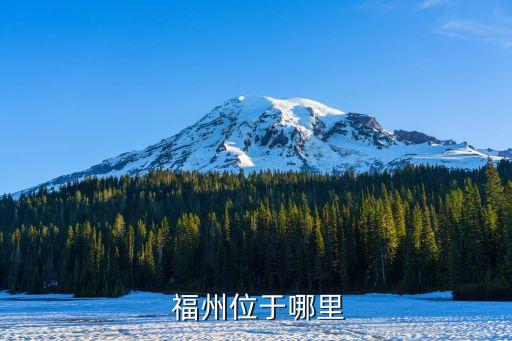 福州位于哪里