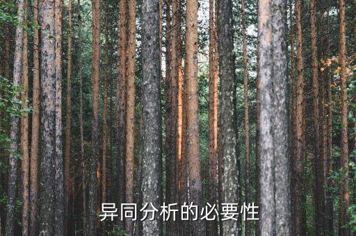 异同分析的必要性