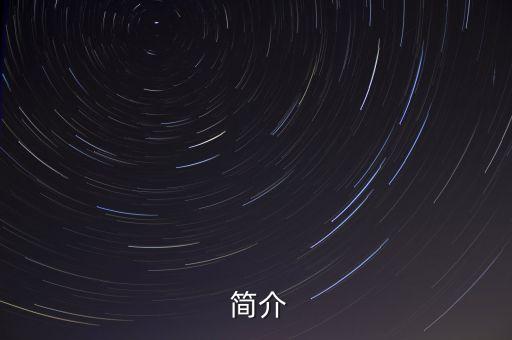 简介