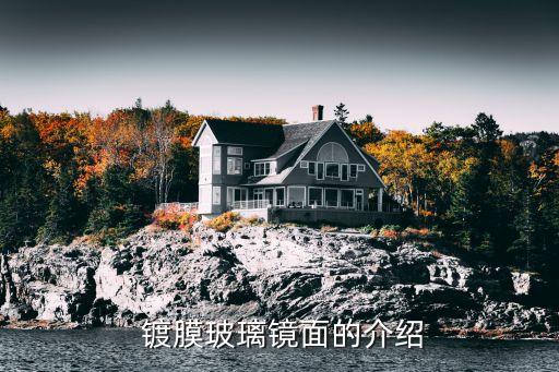 镀膜玻璃镜面的介绍