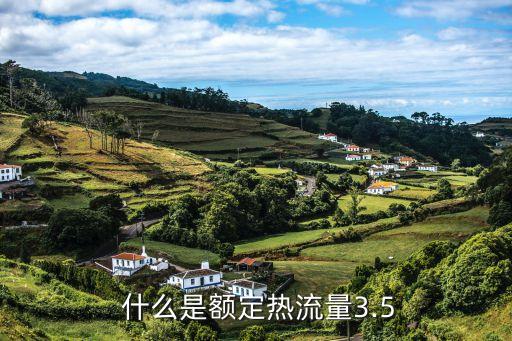什么是额定热流量3.5