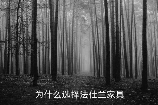 为什么选择法仕兰家具