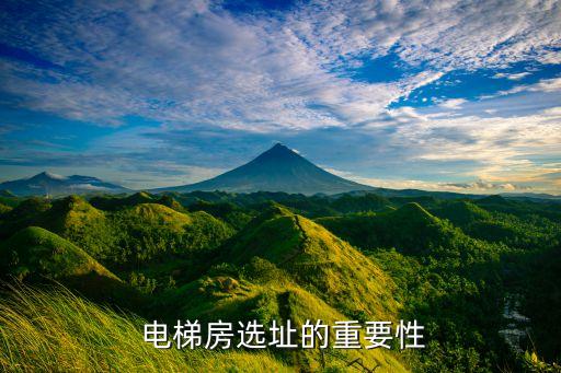 电梯房选址的重要性