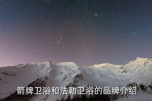箭牌卫浴和法勒卫浴的品牌介绍