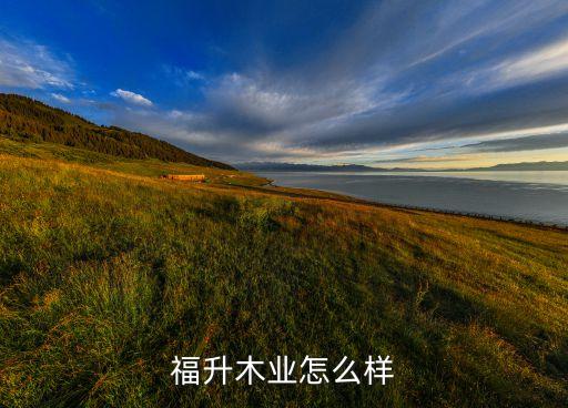 福升木业怎么样