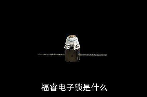 福睿电子锁是什么