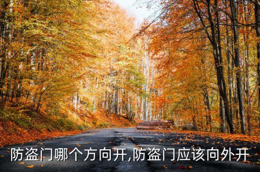 防盗门哪个方向开,防盗门应该向外开