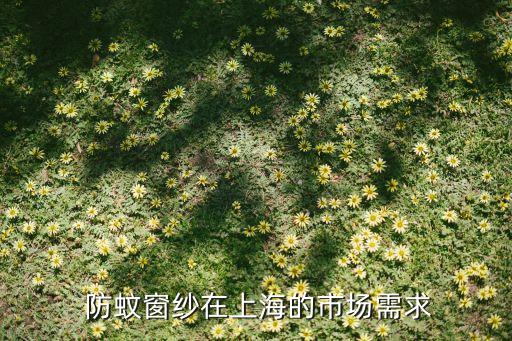 防蚊窗纱在上海的市场需求