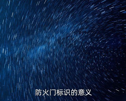 防火门标识的意义