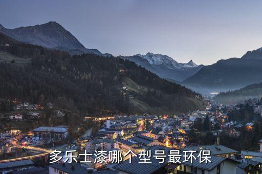 多乐士漆哪个型号最环保