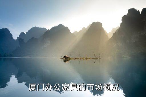 厦门办公家具的市场概况