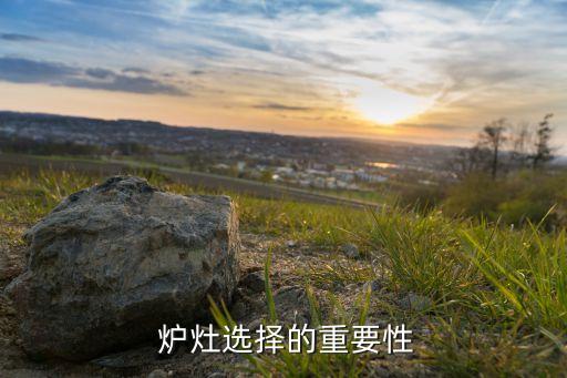 炉灶选择的重要性