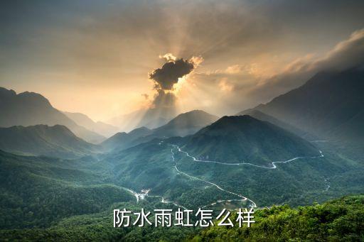 防水雨虹怎么样