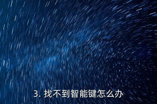 电视遥控器智能键在哪里,找不到电视遥控器智能键的位置？