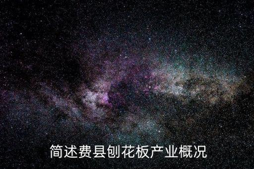 简述费县刨花板产业概况