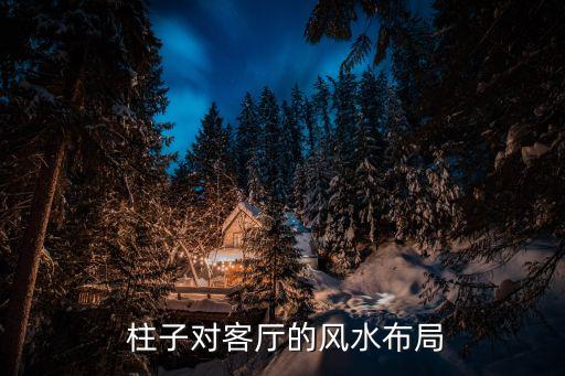 柱子对客厅的风水布局
