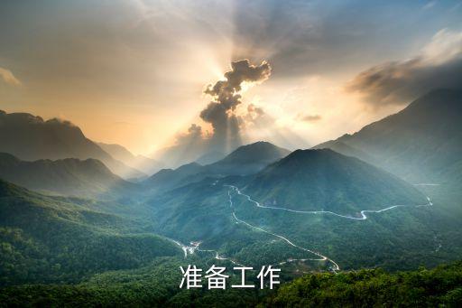 准备工作
