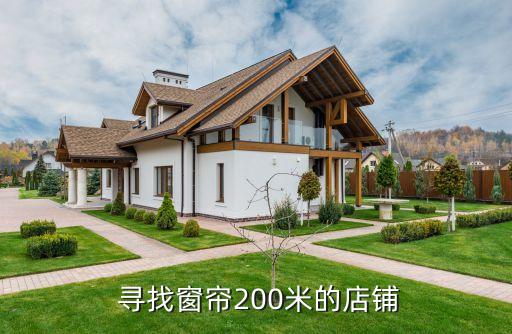 寻找窗帘200米的店铺