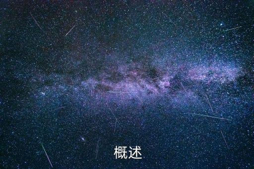 概述