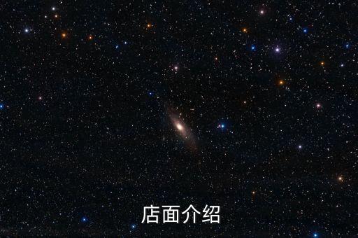 店面介绍