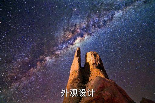 外观设计