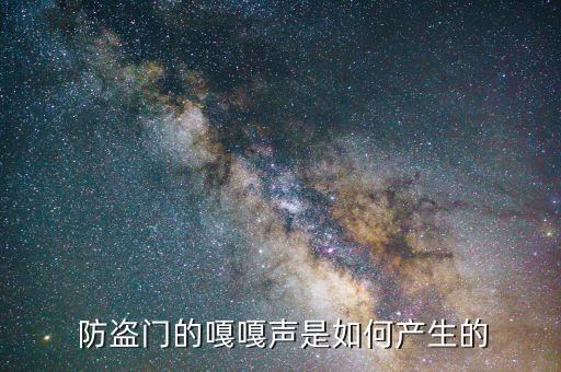 防盗门的嘎嘎声是如何产生的