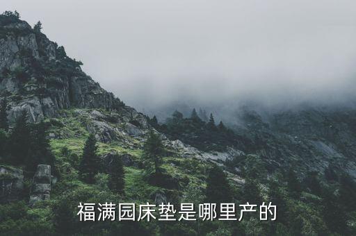 福满园床垫是哪里产的