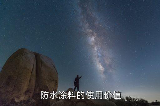 防水涂料的使用价值