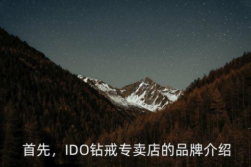 首先,IDO钻戒专卖店的品牌介绍