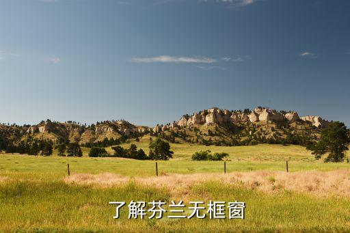 了解芬兰无框窗