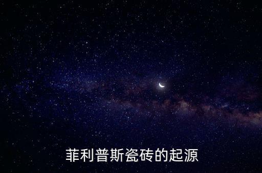 菲利普斯瓷砖的起源