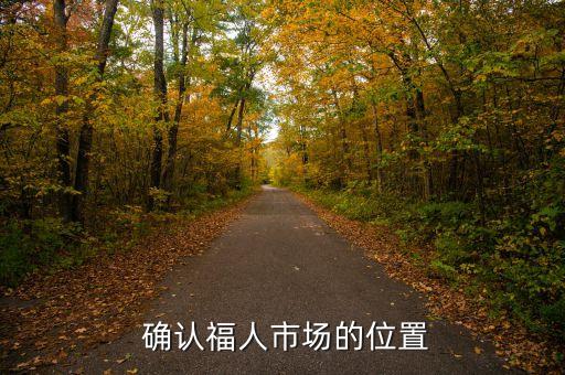 确认福人市场的位置