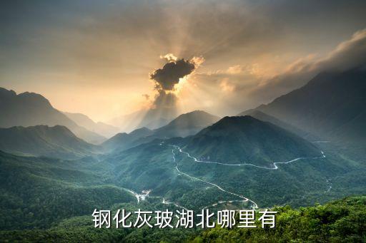 钢化灰玻湖北哪里有