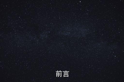 前言