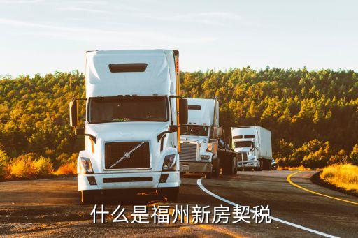 什么是福州新房契税