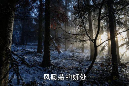 风暖装的好处