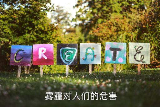 雾霾对人们的危害