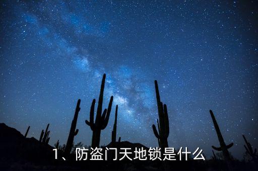 1、防盗门天地锁是什么