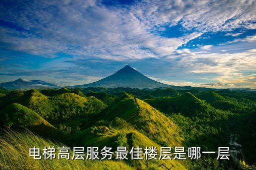 电梯高层服务最佳楼层是哪一层