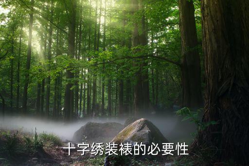十字绣装裱的必要性