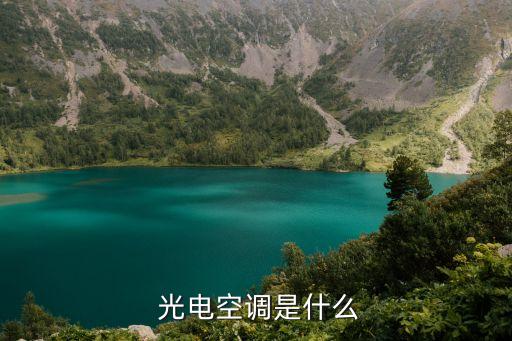 光电空调是什么