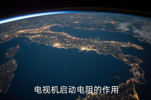 电视机启动电阻的作用